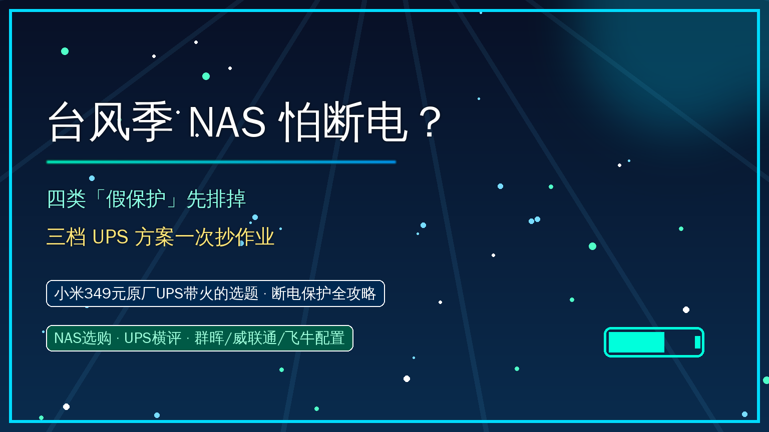 台风季NAS怕断电？小米349元UPS带火的断电保护：四类假保护先排掉，三档方案抄作业