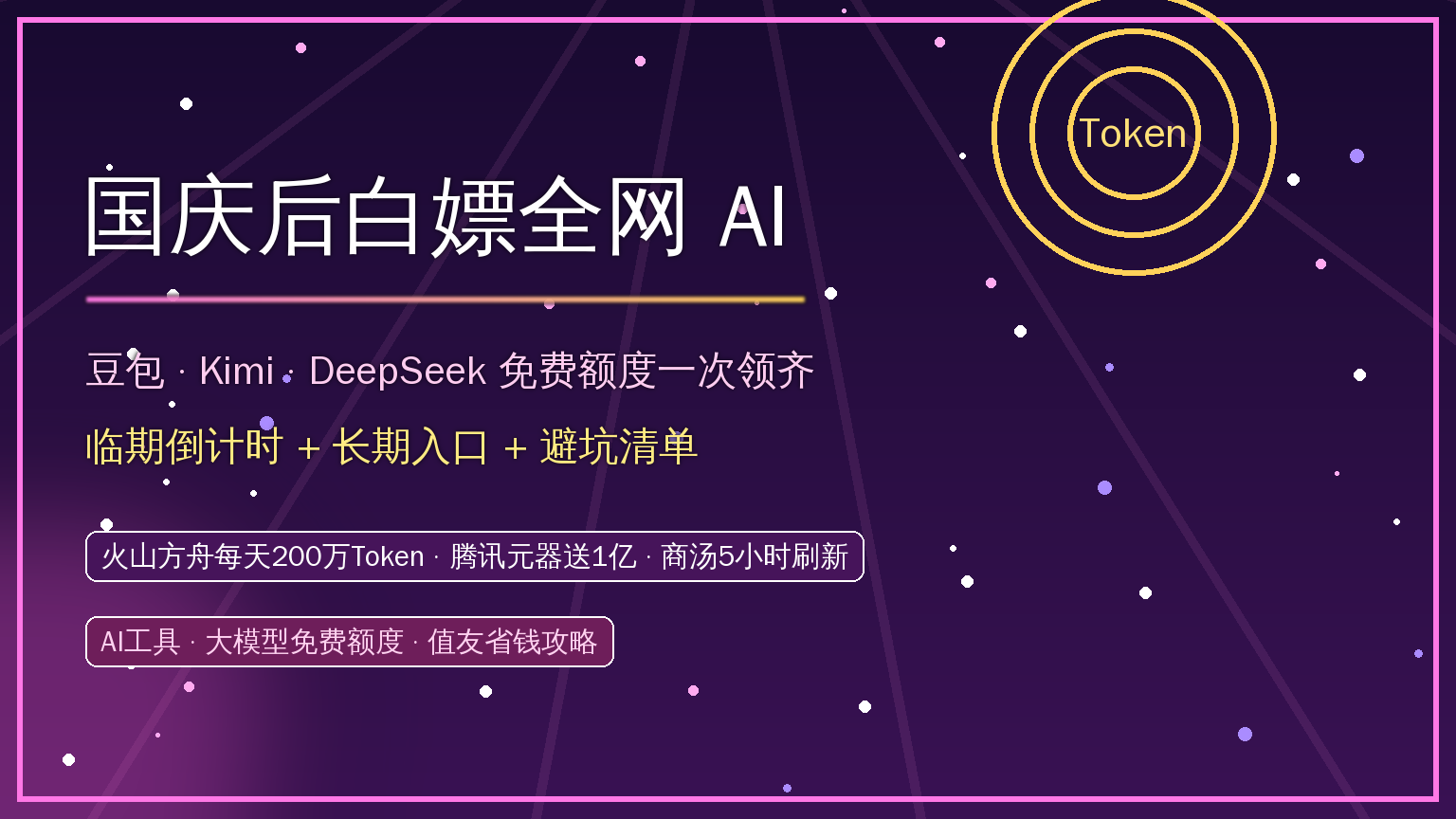 国庆后白嫖全网AI！豆包、Kimi、DeepSeek免费额度一次领齐，值友一年省下大几千