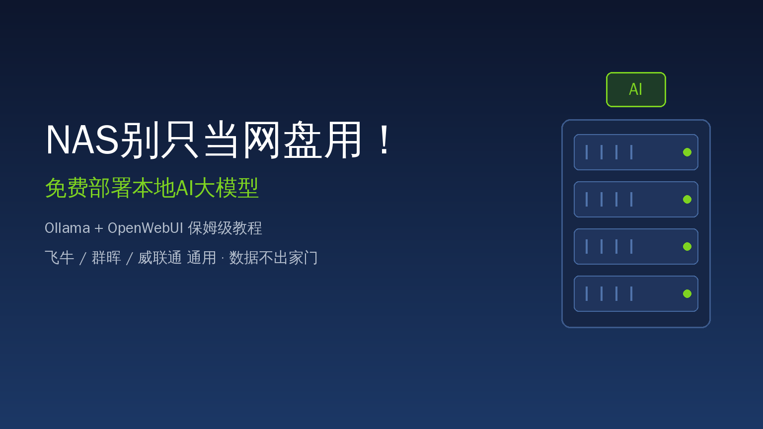 NAS别只当网盘用！免费部署本地AI大模型：Ollama+OpenWebUI保姆级教程，飞牛/群晖/威联通通用