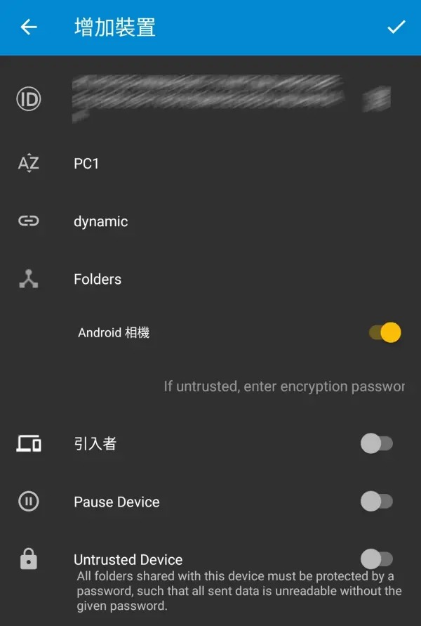 Syncthing手机端