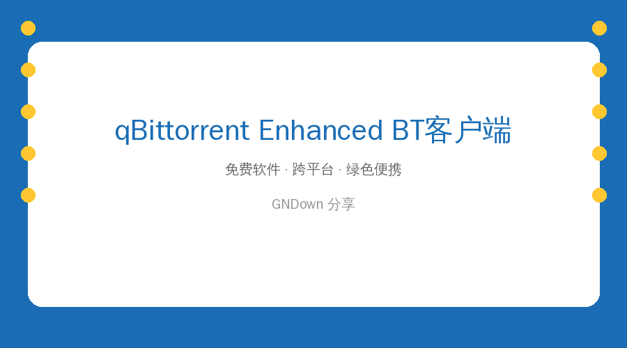 qBittorrent Enhanced Edition(BT客户端) v5.2.4.10 多语便携版