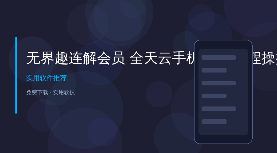 手机挂机老掉线？这台云手机24小时在线，还能远程操控电脑手机