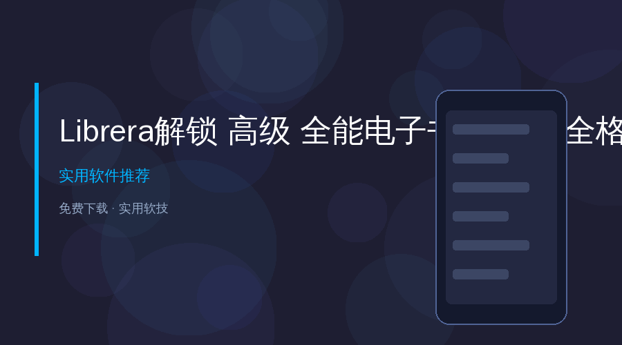 电子书格式乱码打不开？全能阅读器来了，PDF EPUB MOBI全通吃