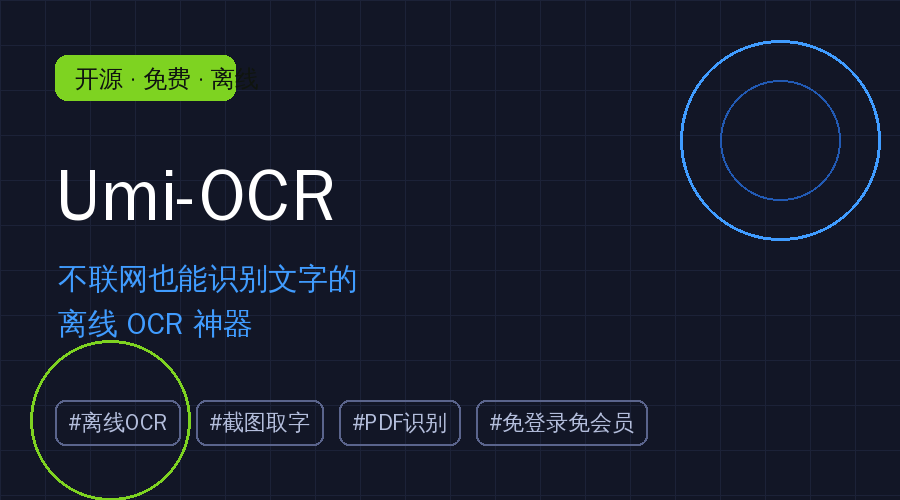 Umi-OCR封面