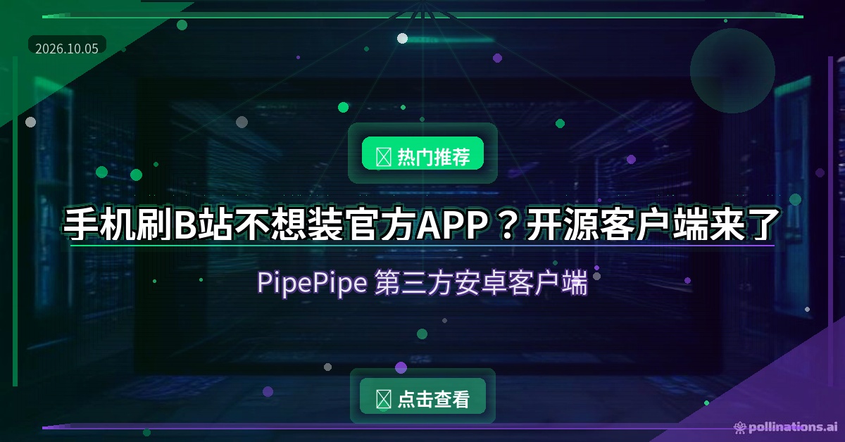 手机刷视频怕广告？这个开源第三方客户端清爽到哭