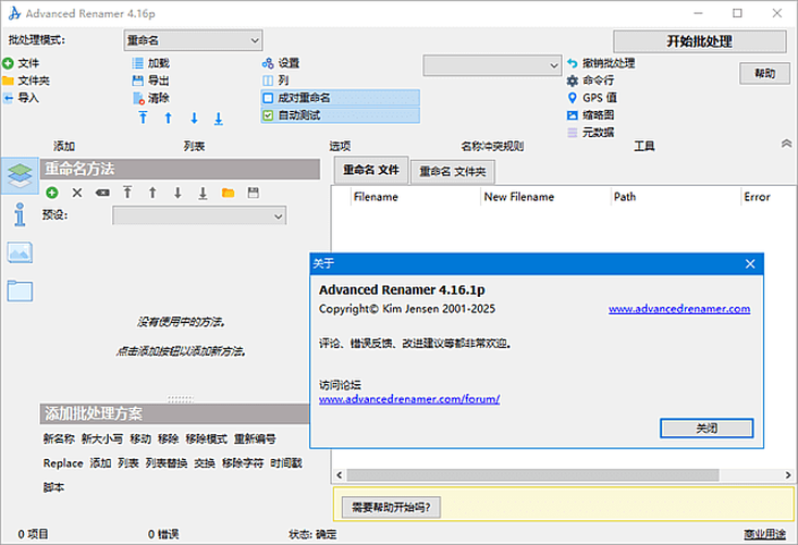 Advanced Renamer 软件界面截图