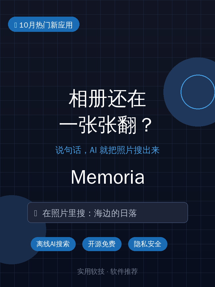 找照片还在一张张翻？这款开源AI相册：说句话就能搜出来