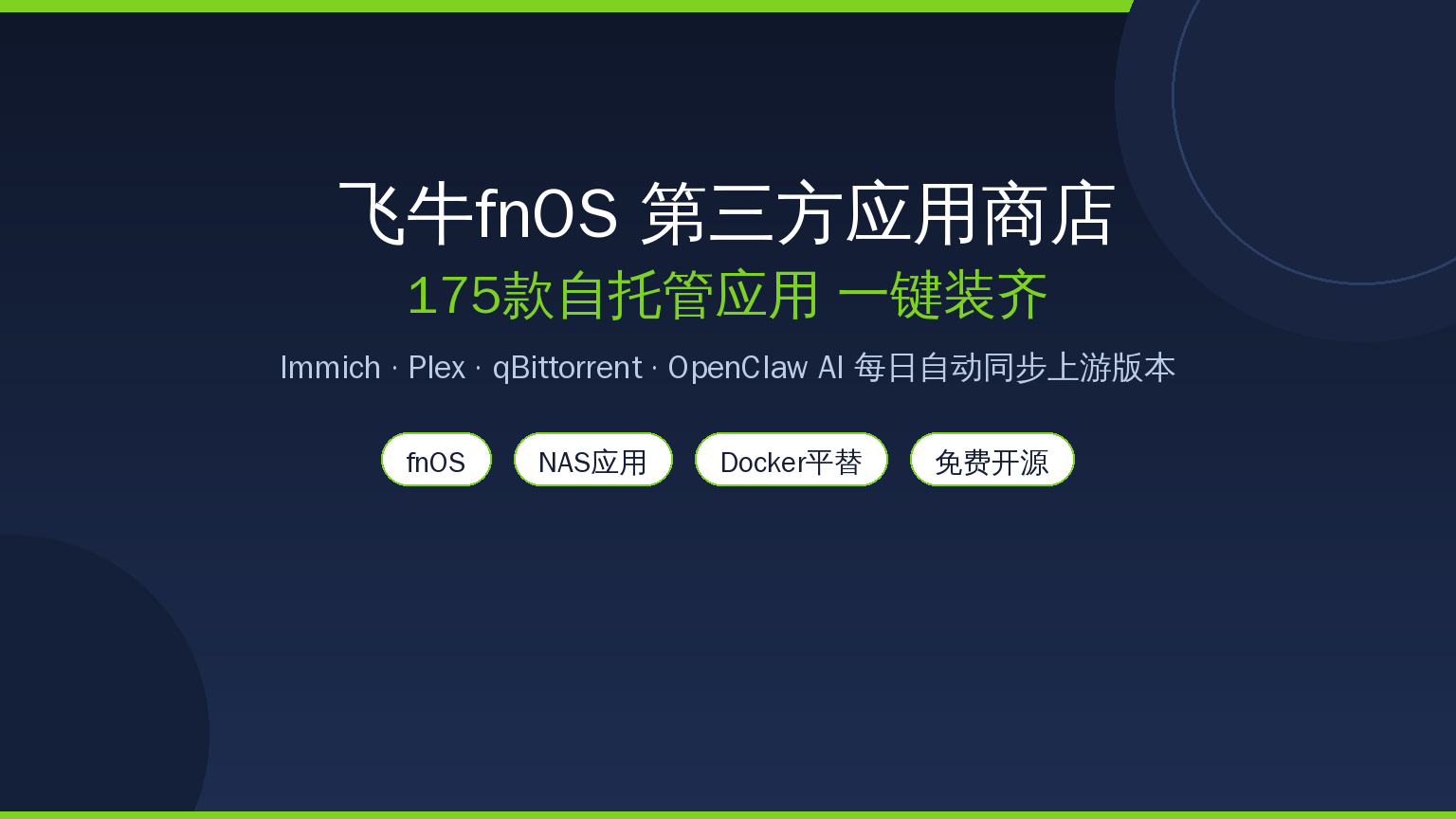飞牛fnOS第三方应用商店封面
