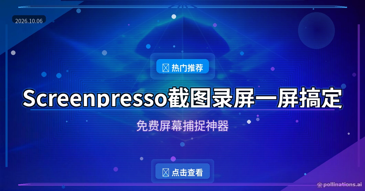 截图录屏还在东拼西凑？Screenpresso滚动截图+录屏+标注一个软件全包