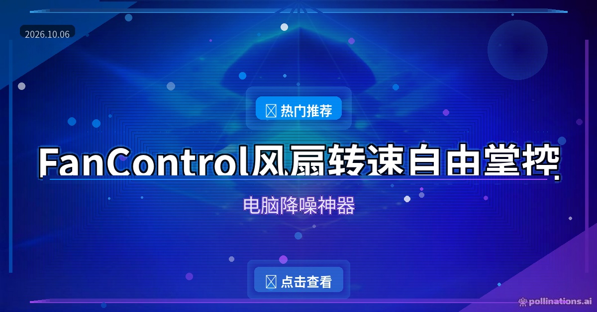 电脑风扇吵到烦?FanControl免费开源,自己画曲线降噪又降温