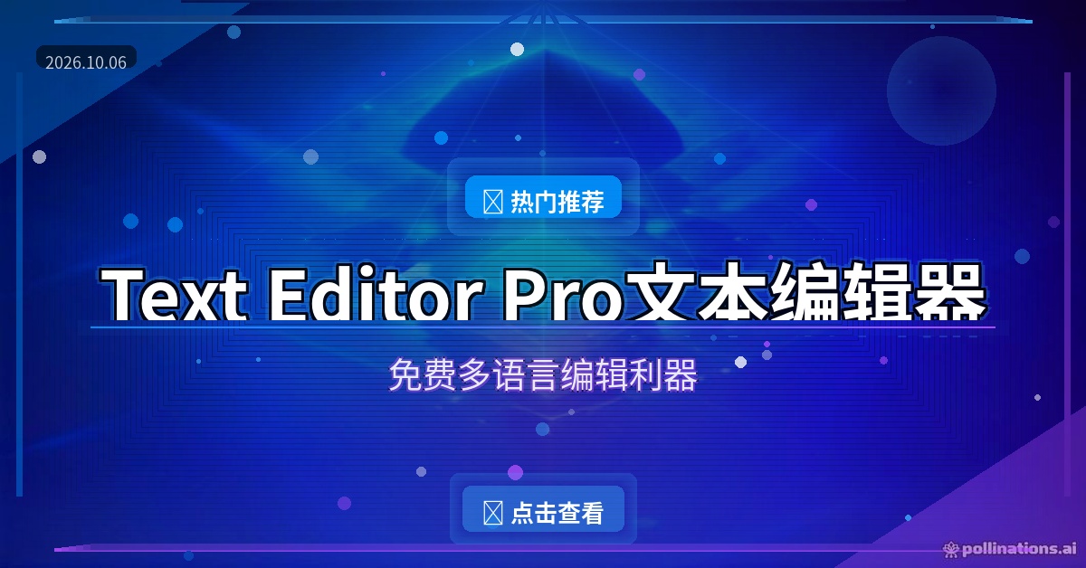 记事本太寒酸？Text Editor Pro免费文本编辑器，多编码不再乱码