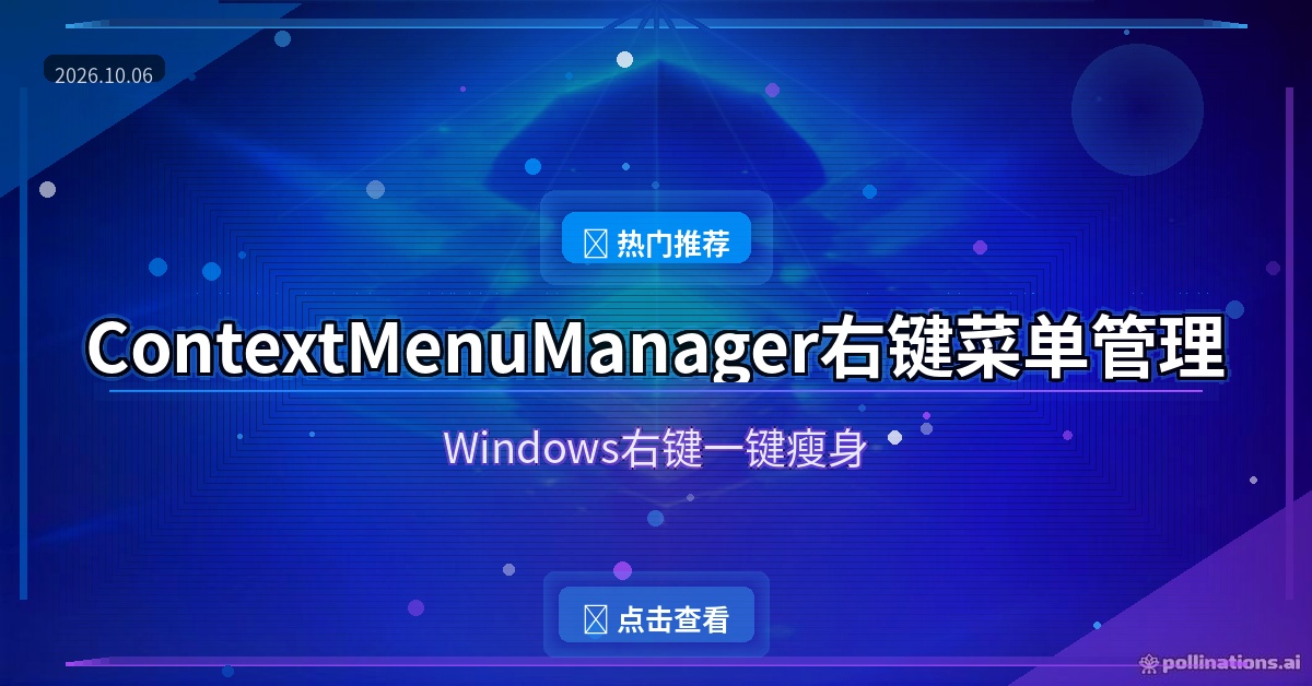 右键菜单越来越乱？ContextMenuManager开源免费，一键清理冗余项