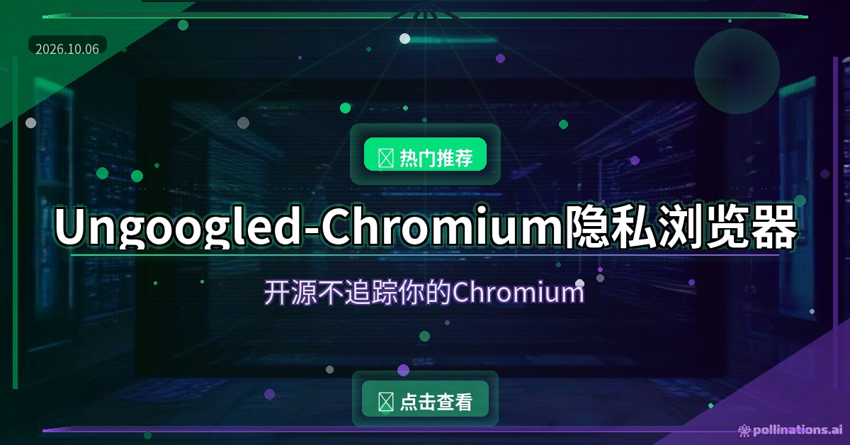 不想被谷歌追踪?Ungoogled-Chromium把Google服务扒干净,开源免费