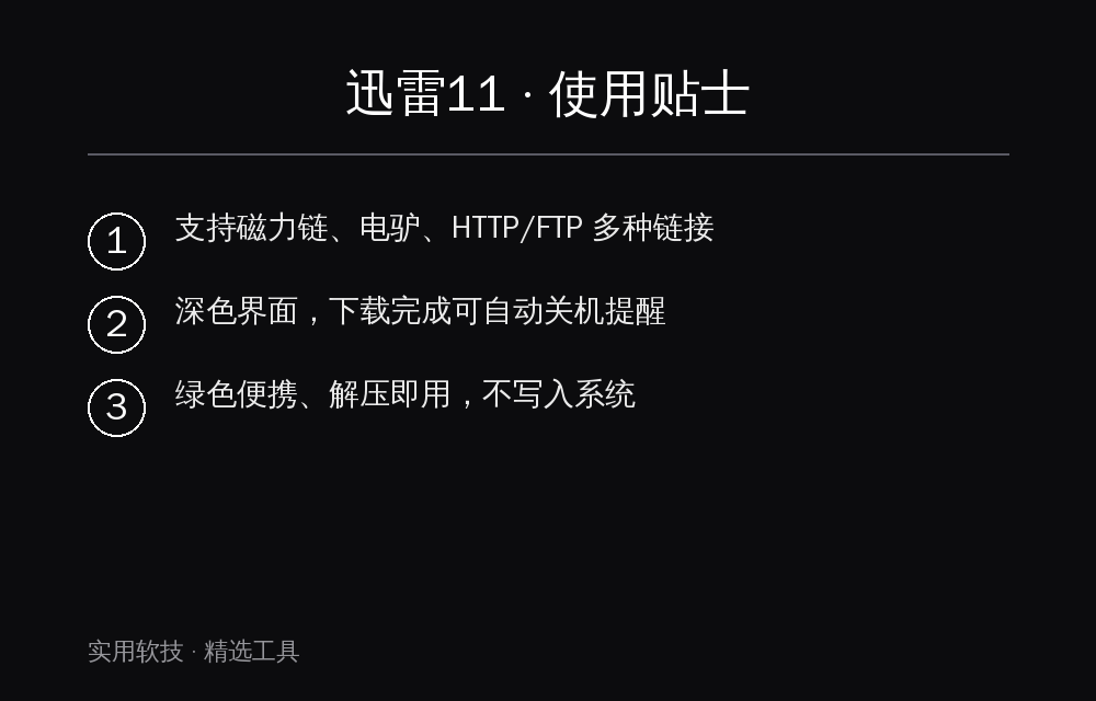 迅雷11 使用贴士
