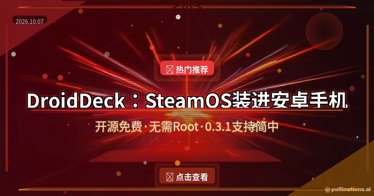 DroidDeck新手教程：把SteamOS装进安卓手机，免费开源无需Root，0.3.1已支持简体中文