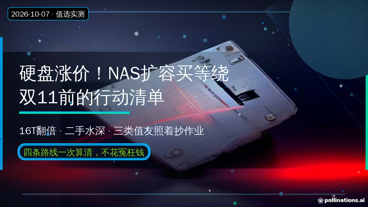 硬盘又涨了！双11前NAS扩容怎么买？买、等、绕、省四条路一次算清，值友照着抄
