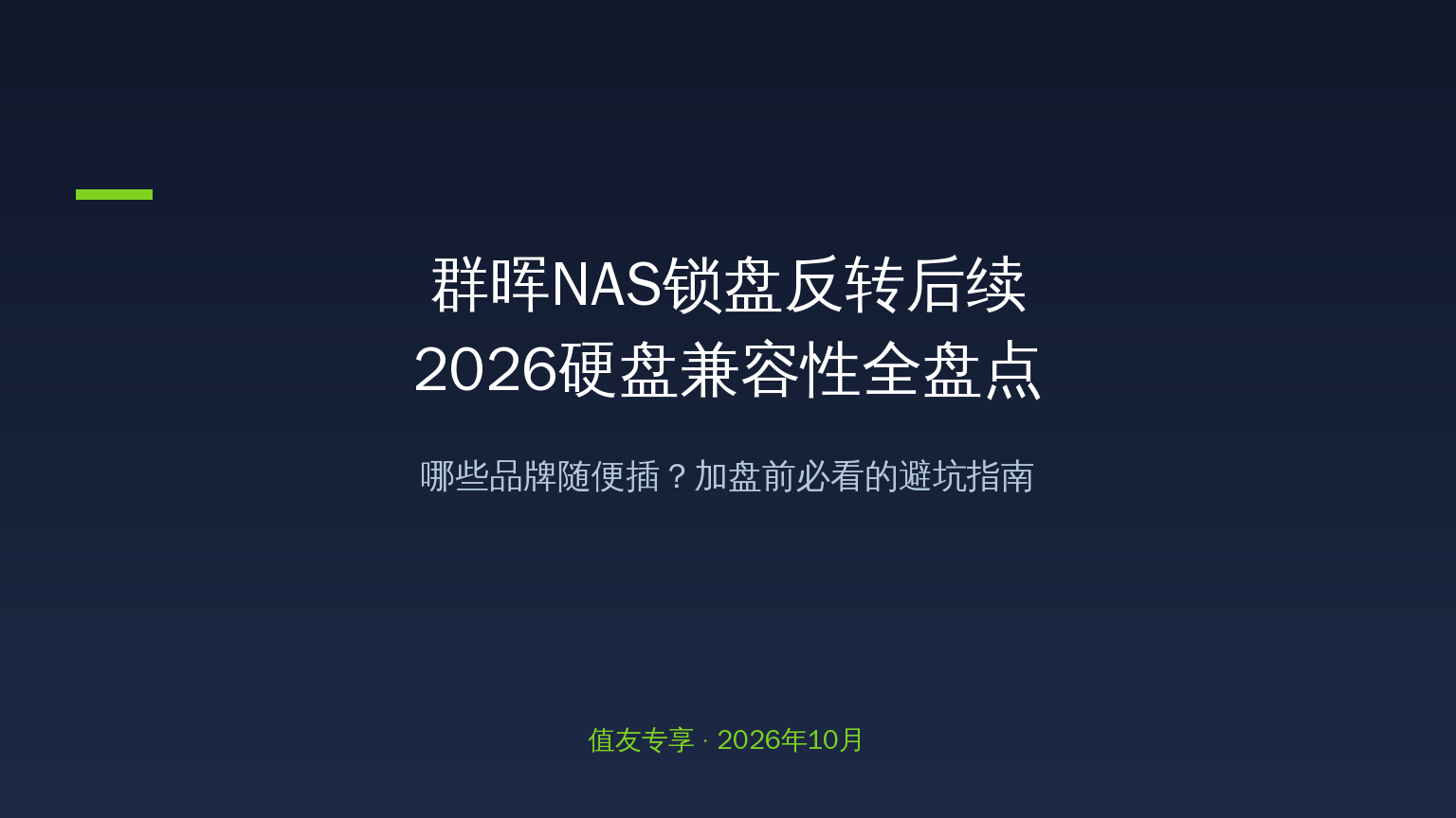 群晖NAS锁盘反转后续：2026年NAS硬盘兼容性全盘点，哪些品牌随便插、哪些要小心？值友加盘前必看