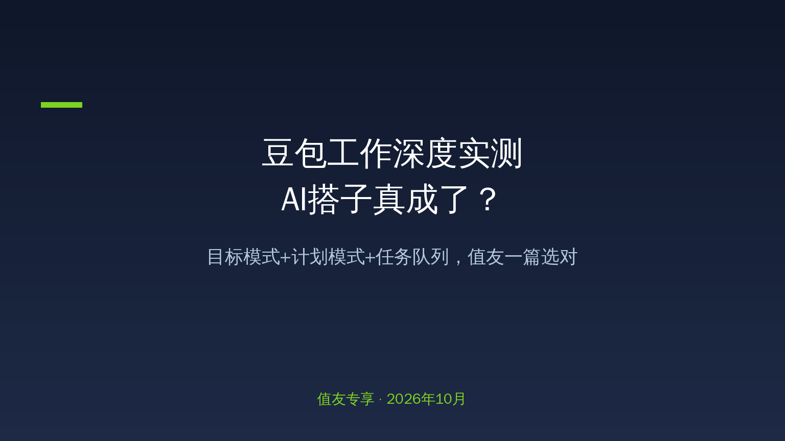 豆包工作实测：AI自己拆任务、写方案、做表格还带验收？目标模式+计划模式上线，打工人的AI搭子真成了？