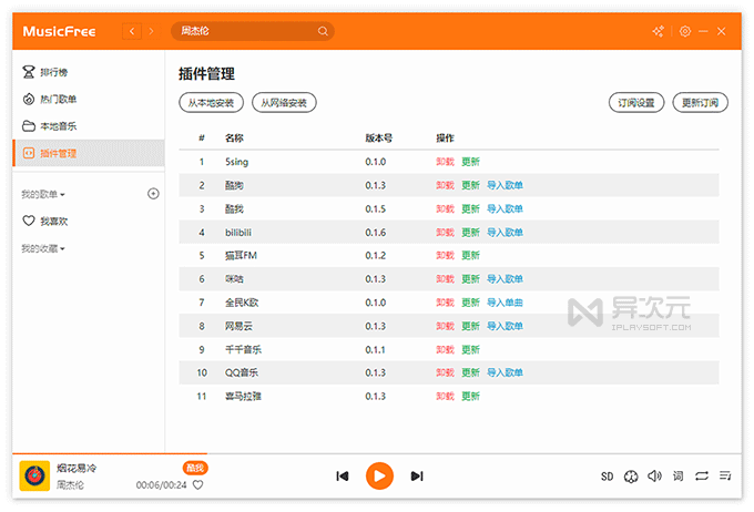 MusicFree 插件设置界面