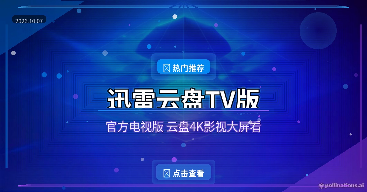 迅雷云盘TV版：电视上看网盘4K电影，官方出品真香 (2026-10-07)