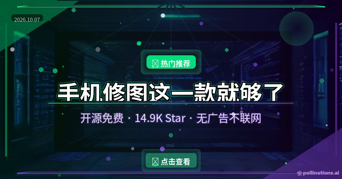 好家伙，这个14.8K Star的开源修图APP，把我手机里5个修图软件全卸载了