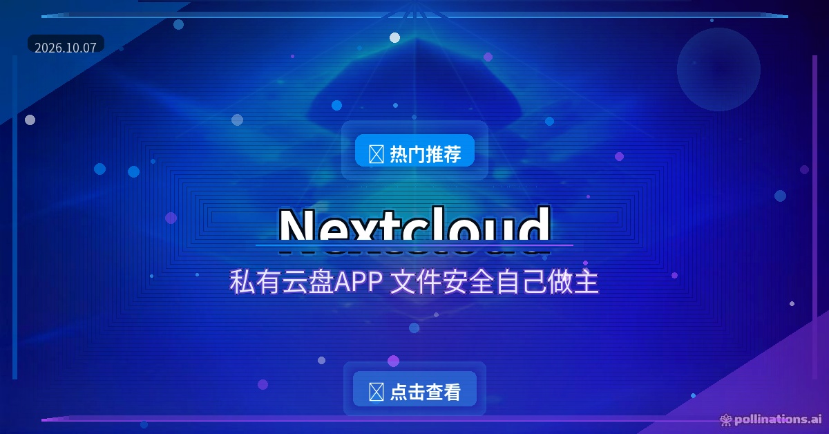 网盘限速+隐私焦虑？Nextcloud：文件放自己家，手机随手访问 (2026-10-07)