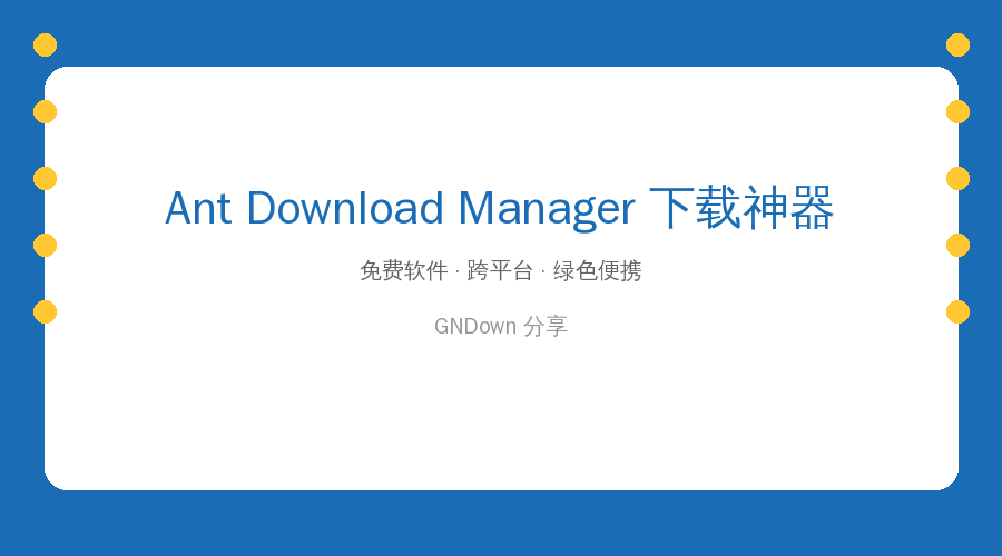 浏览器下载太慢还爱断？Ant Download Manager多线程+断点续传，大文件下载稳如老狗