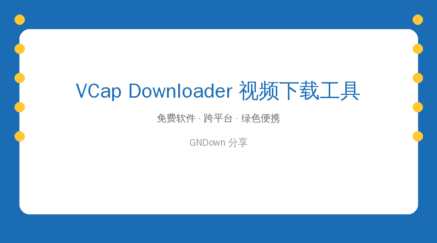 网上好视频存不下来？VCap Downloader免费搞定，全网视频一键保存到本地