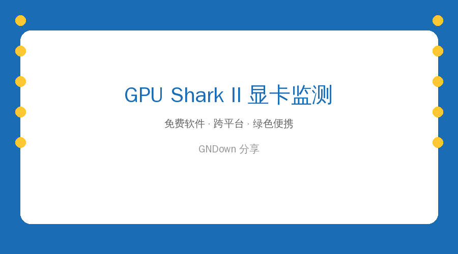 显卡发烫掉帧不知道原因？GPU Shark免费监控工具，温度频率一目了然