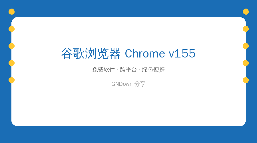 还在纠结用什么浏览器？谷歌浏览器Chrome官方正式版，全球十亿用户的选择