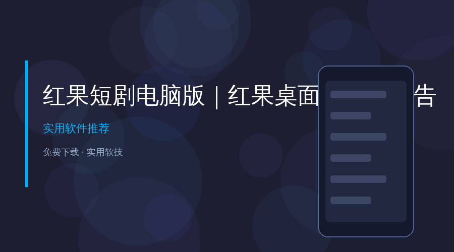 手机刷短剧刷到眼酸？换成电脑大屏，免费还不弹广告