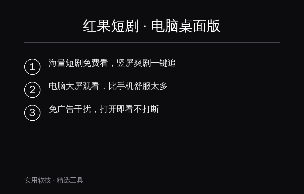 红果短剧电脑版 核心功能