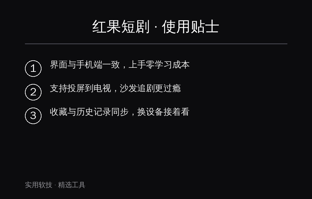 红果短剧电脑版 使用贴士