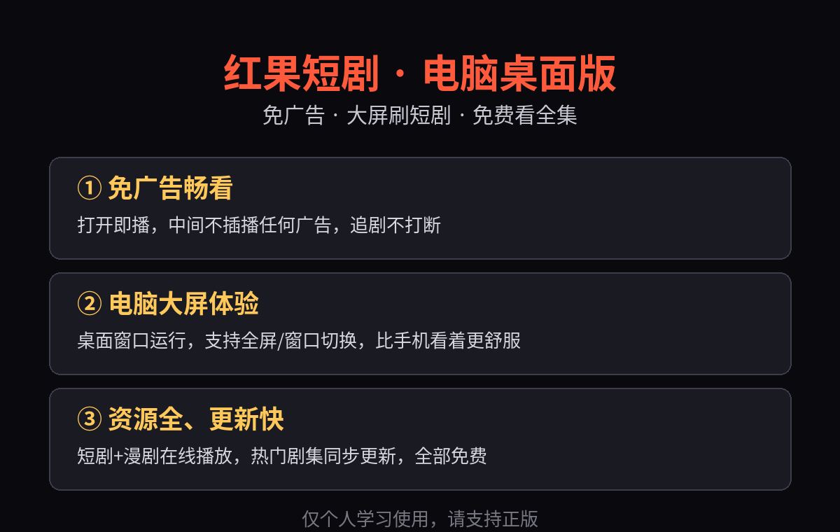 红果短剧电脑版核心功能