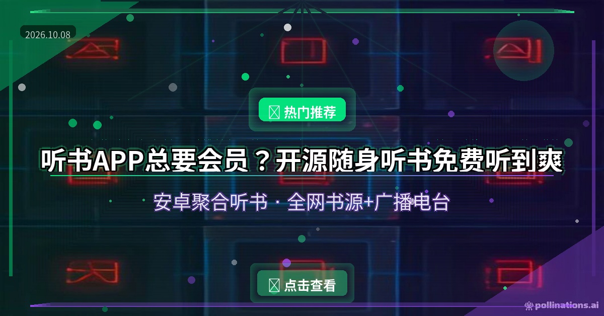 听书APP总要会员？这款开源随身听书，全网书源免费听到爽