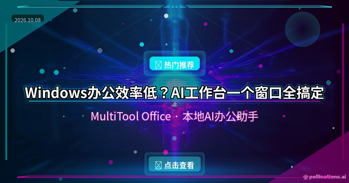 Windows办公效率低？这个AI工作台，一个窗口全搞定