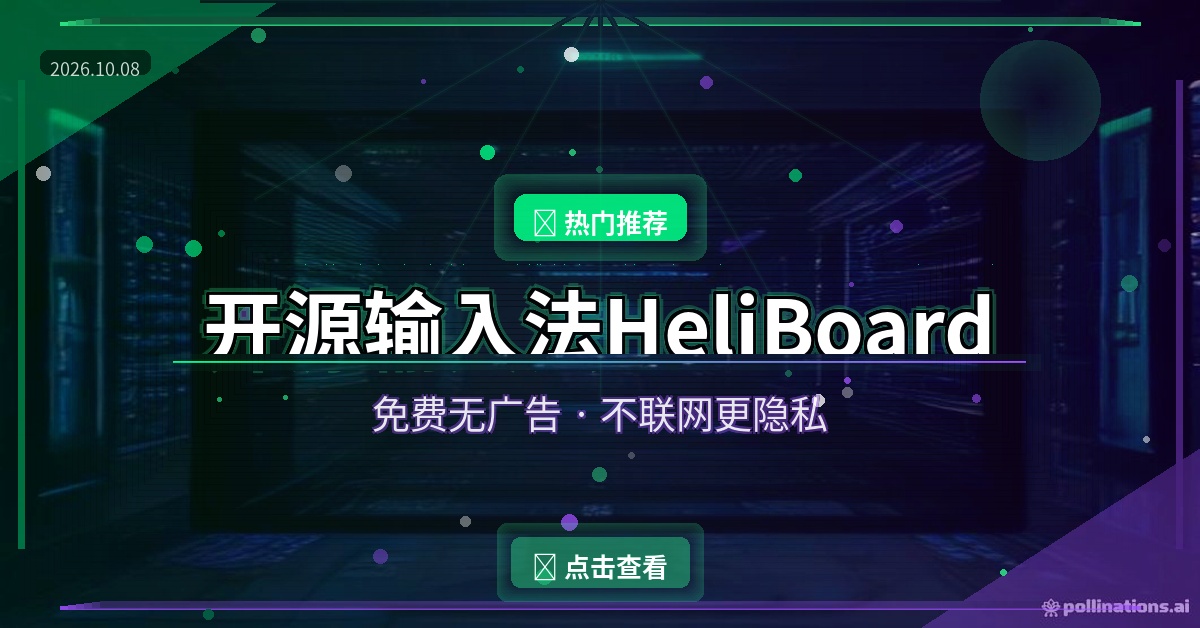 HeliBoard 开源输入法封面