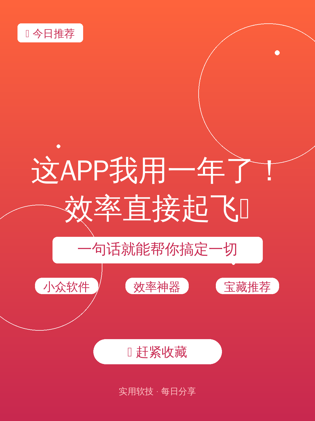 这APP我用一年了！效率直接起飞🚀