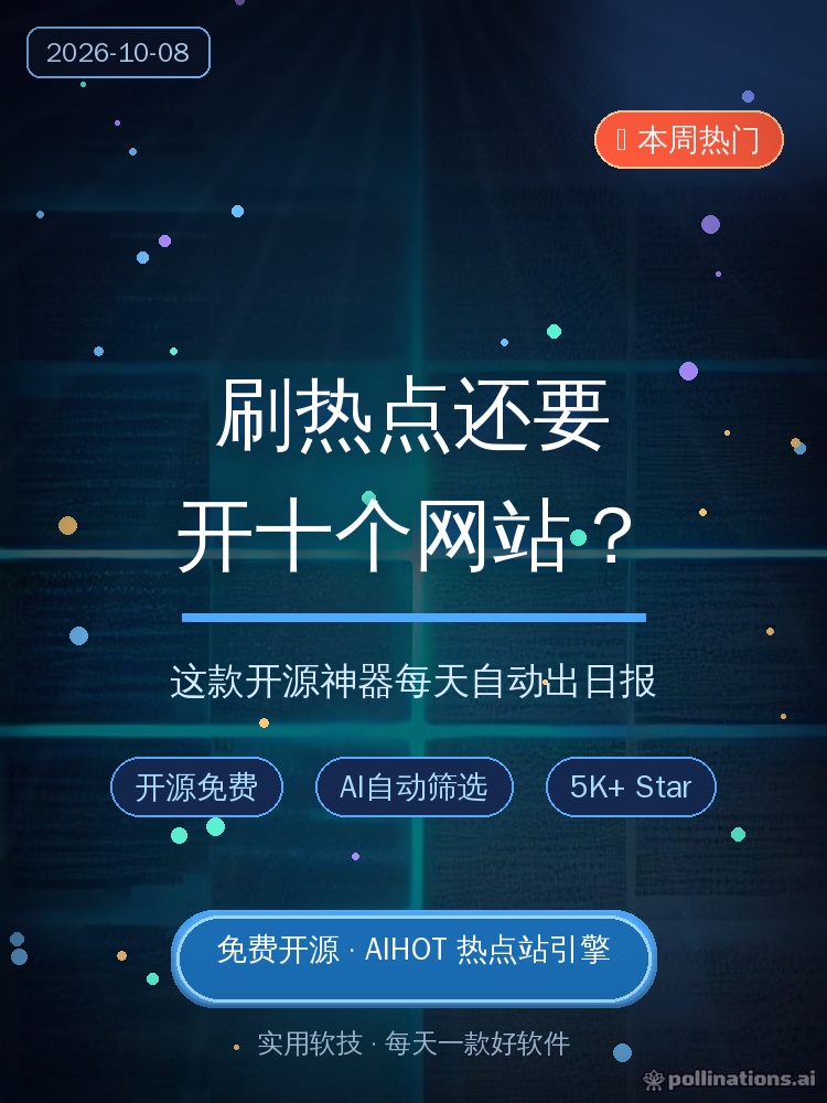 刷热点还要开十个网站？这款开源神器每天自动帮你出日报