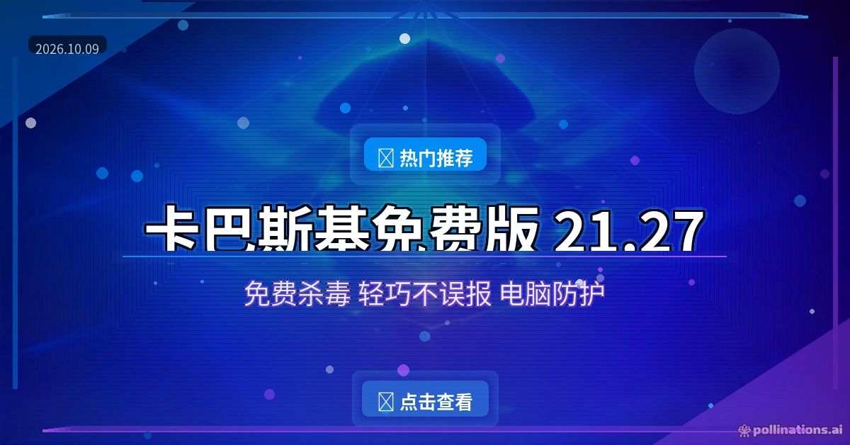 电脑总怕中毒还嫌杀毒贵？免费卡巴斯基装完就安心