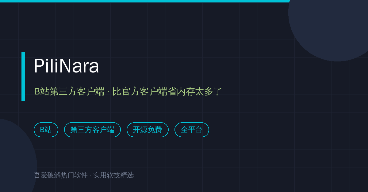 B站官方客户端太臃肿？PiliNara第三方客户端实测，老手机也能流畅刷（2026-10-09）