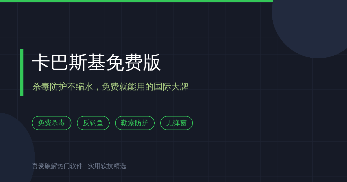 杀毒软件选得头大？卡巴斯基免费版21.27：防护不缩水，一分钱不花（2026-10-09）