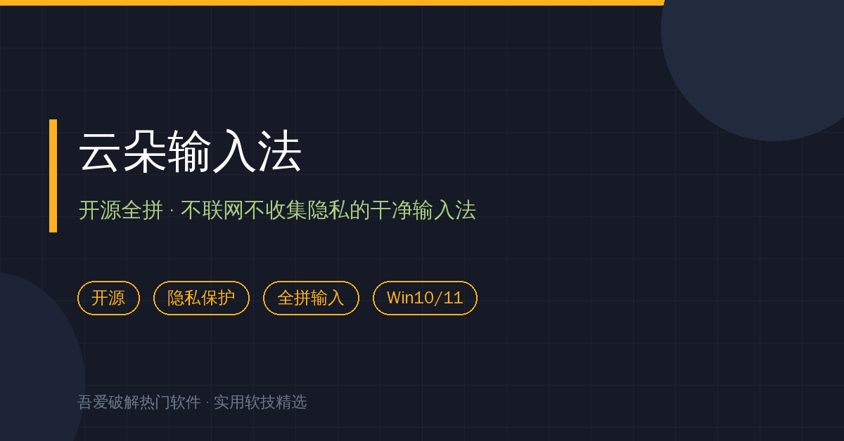 输入法弹广告还偷偷联网？云朵输入法：开源全拼，不联网不收集（2026-10-09）