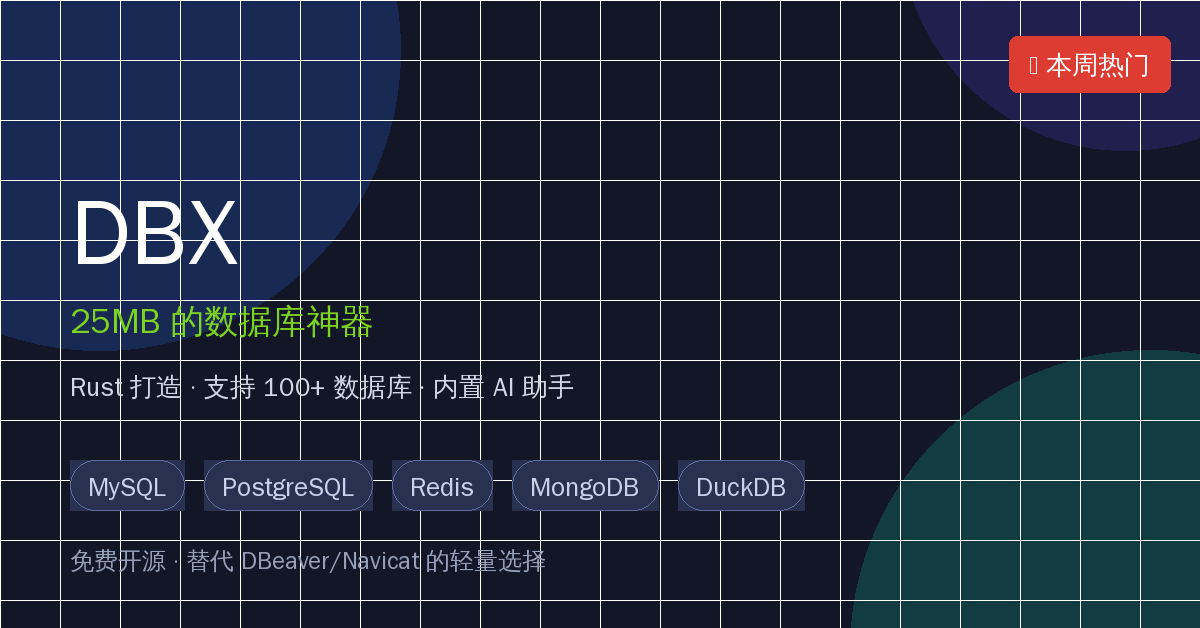 DBX教程：25MB替代DBeaver/Navicat的开源数据库神器，100+数据库一键连接，内置AI助手（附下载）