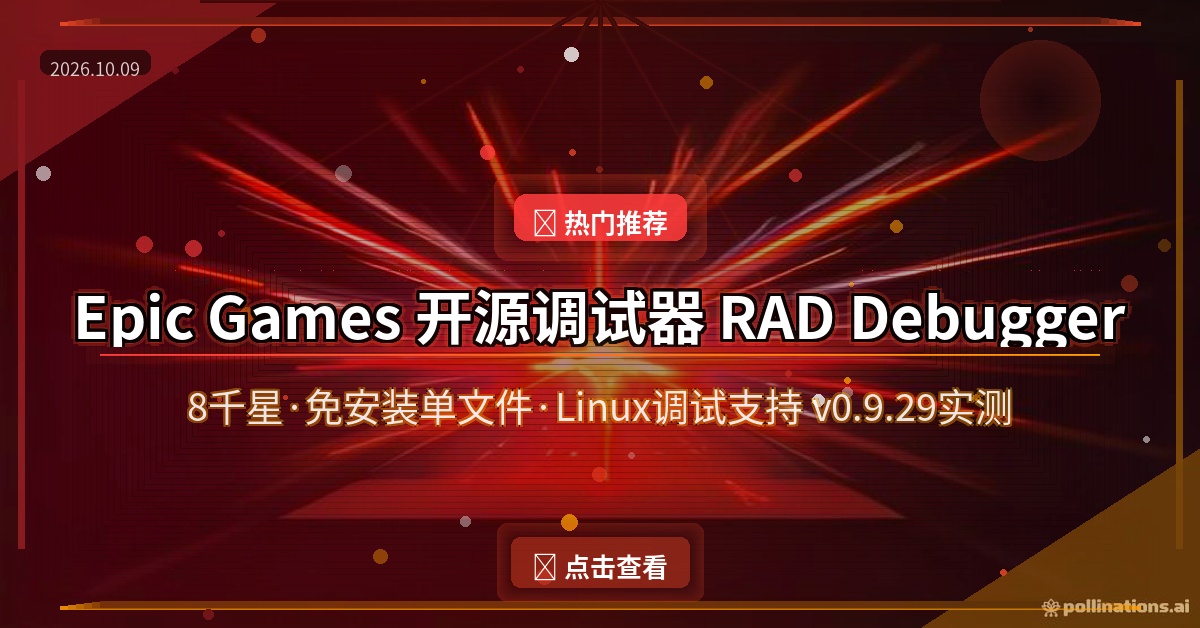 RAD Debugger 新手教程：Epic Games 开源的图形化调试器，免安装单文件开箱即用