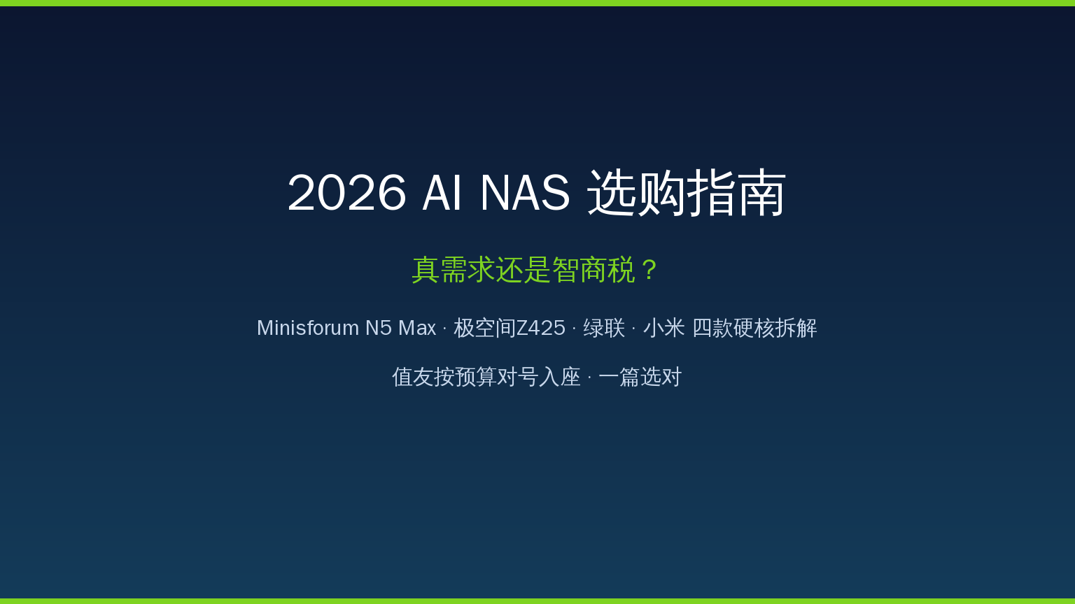 2026年AI NAS选购指南：Minisforum N5 Max、极空间Z425、绿联、小米四款硬核对比，AI溢价到底值不值？值友按预算对号入座