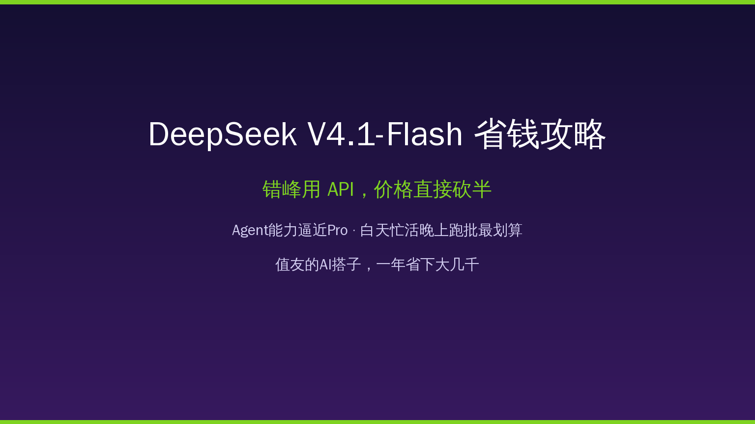 DeepSeek V4.1-Flash省钱攻略：错峰API价格砍半，Agent能力逼近Pro，值友的AI搭子一年省下大几千