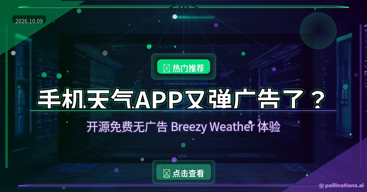 好家伙！这个开源天气APP让我删掉了手机自带的：免费无广告，还能看未来16天预报
