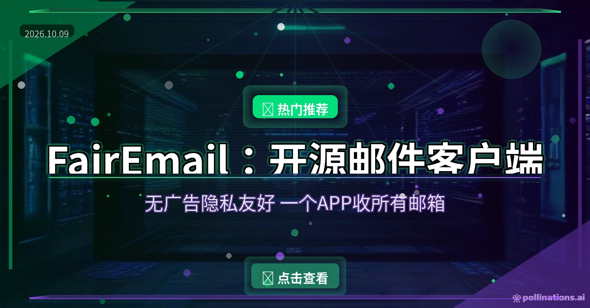 FairEmail：老牌开源邮件APP，免费无广告，一个APP收所有邮箱
