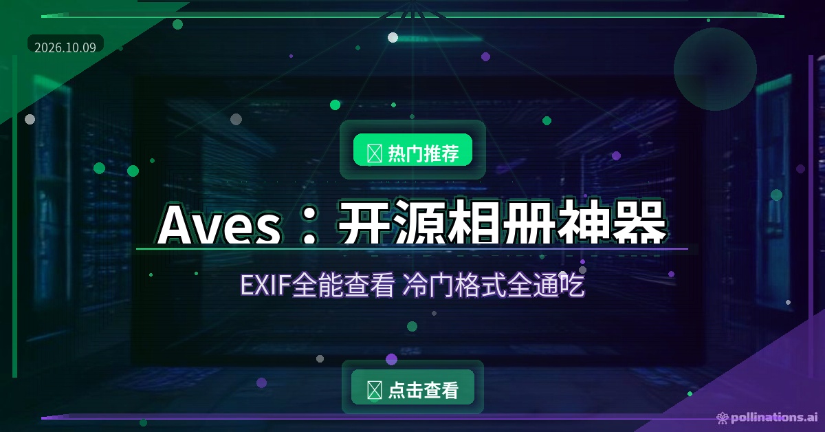 Aves开源相册：照片一多就乱？这个免费相册自带EXIF神器，冷门格式全通吃